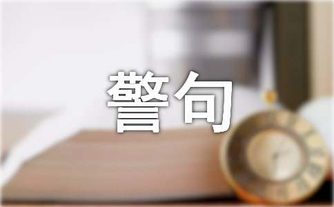 关于永不放弃的名言警句