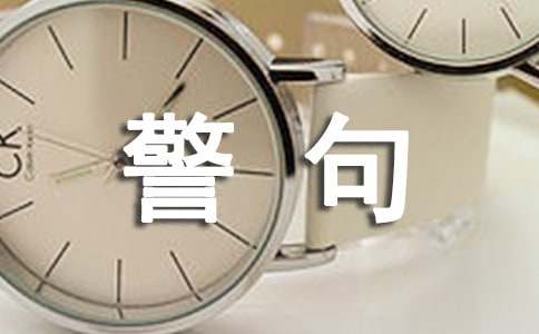 关于礼貌的名言警句