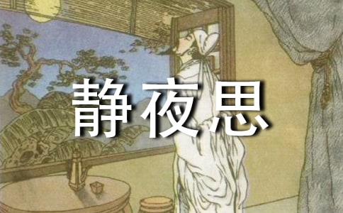 静夜思的教学反思15篇