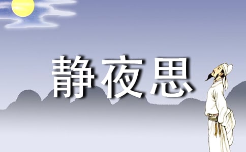 《静夜思》说课稿