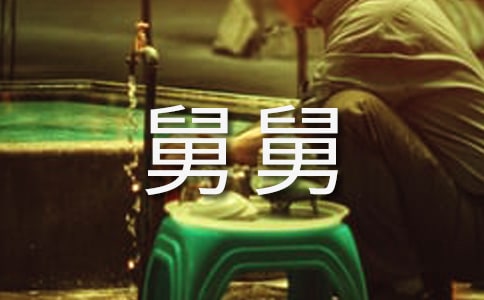 《丁克舅舅》读后感