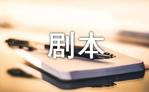 剧本作文600字合集五篇