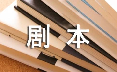 有关剧本作文600字三篇