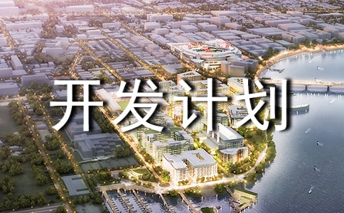 软件开发计划书