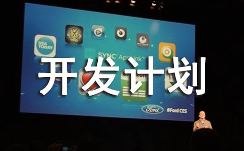 项目开发计划书