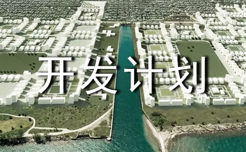 最新地产项目开发计划书