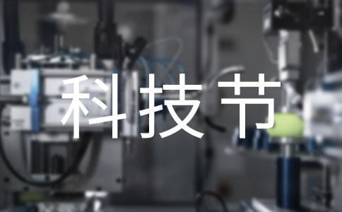 科技节演讲稿【锦集15篇】