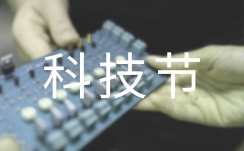 科技节活动总结15篇
