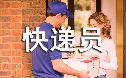 快递员劳动合同(5篇)