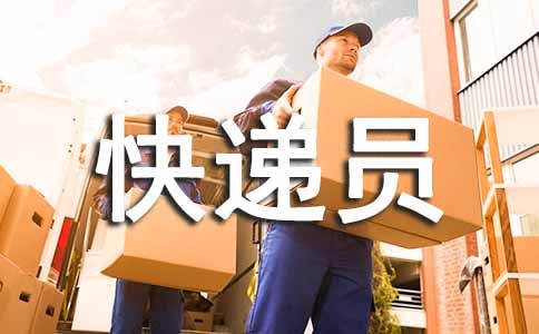快递员劳动合同