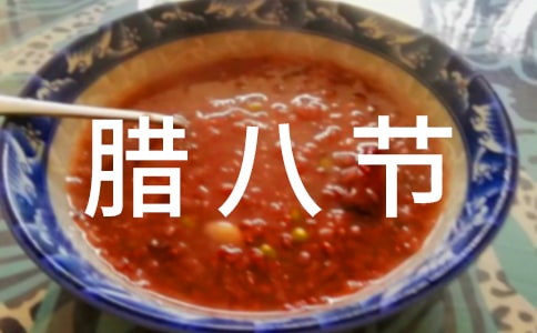腊八节日记500字初中
