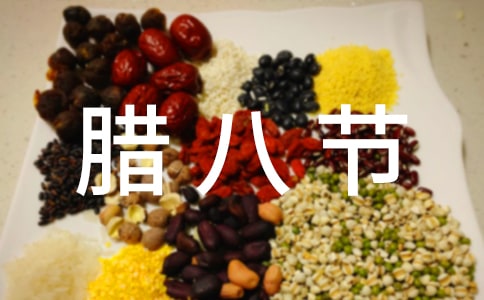 腊八节给朋友祝福语短信