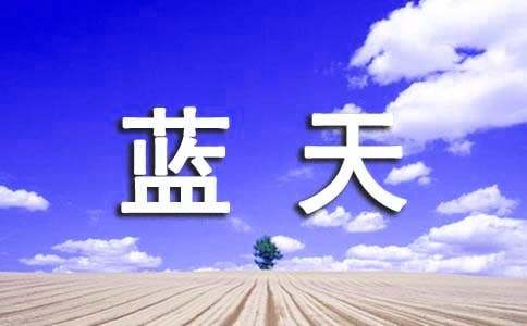 写蓝天的作文600字3篇