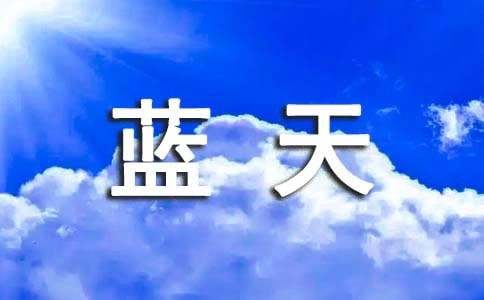 精选蓝天作文600字六篇