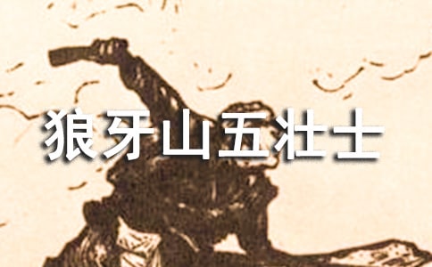 狼牙山五壮士教学反思