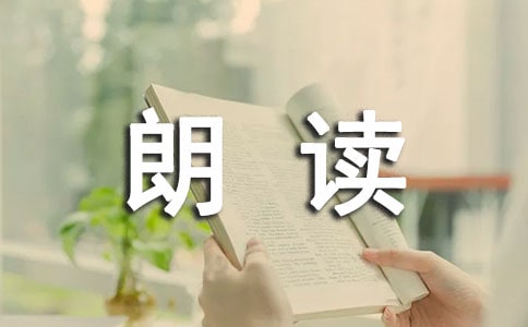 2017央视朗读者最新一期观后感作文