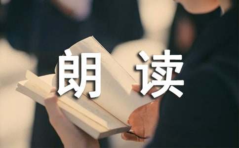 朗读作文300字(必备15篇)
