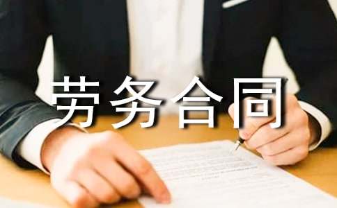 建筑安装劳务合同