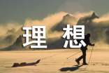 《理想》作文500字
