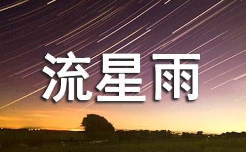 梦见流星雨并许愿