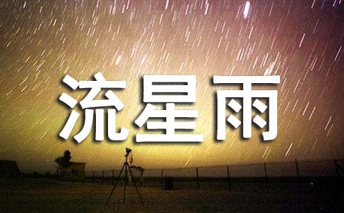 一起来看流星雨作文400字