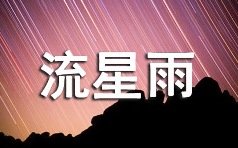 流星雨作文600字五篇