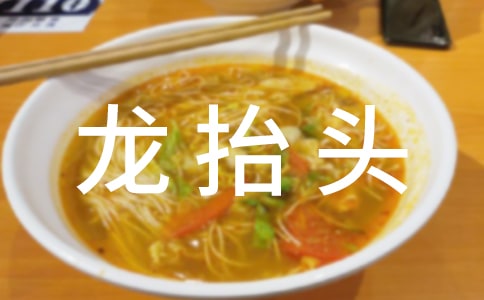 二月二龙抬头的吉祥祝福语
