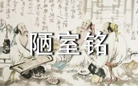 (精华)陋室铭说课稿15篇