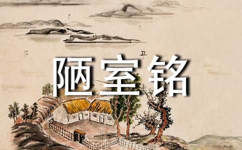 《陋室铭》仿写作文500字