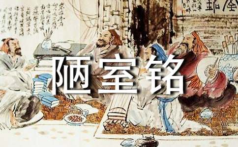 人教版七年级语文下册《陋室铭》教学反思