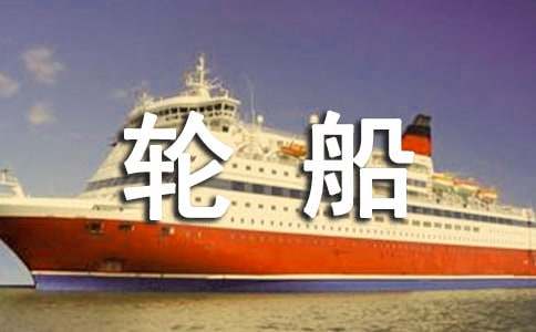 梦见轮船破了个洞【精】