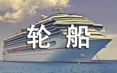 梦见轮船着火(精选)