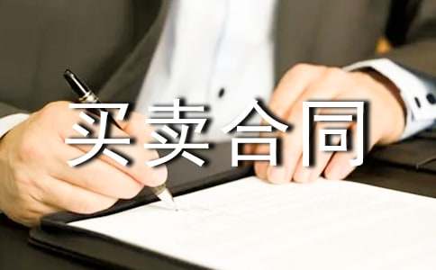 夫妻婚前房屋买卖合同