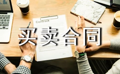 建筑材料买卖合同12篇