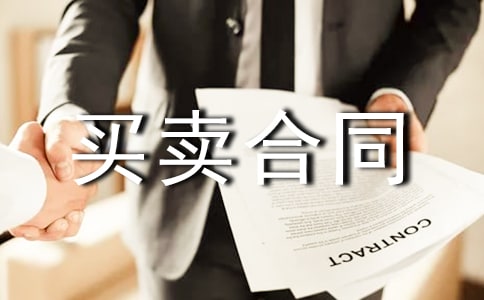 (精)建筑材料买卖合同15篇