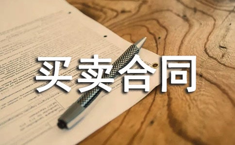 建筑材料买卖合同(12篇)