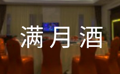 宝宝满月酒致辞(通用15篇)