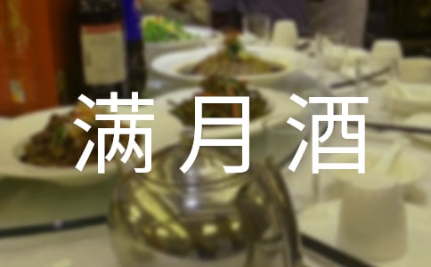 满月酒致辞(集锦15篇)