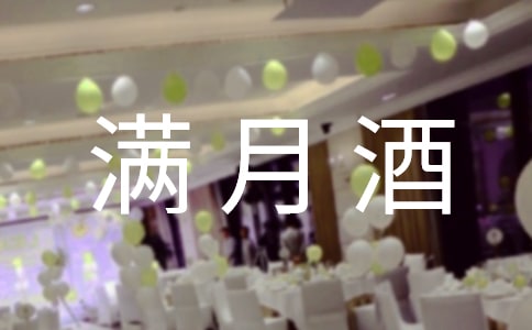 虎年朋友家孩子满月酒祝福语