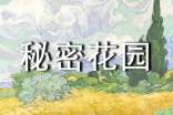 秘密花园读后感集合15篇