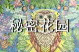 《秘密花园》读后感(通用15篇)