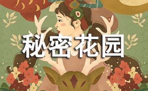 秘密花园作文400字(精选28篇)