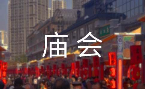 实用的庙会作文300字四篇
