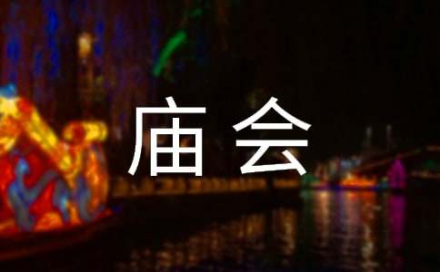 精选庙会作文600字10篇