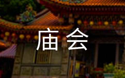 逛庙会作文600字3篇