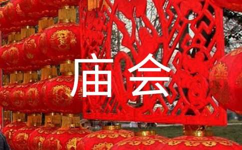 实用的庙会作文300字3篇