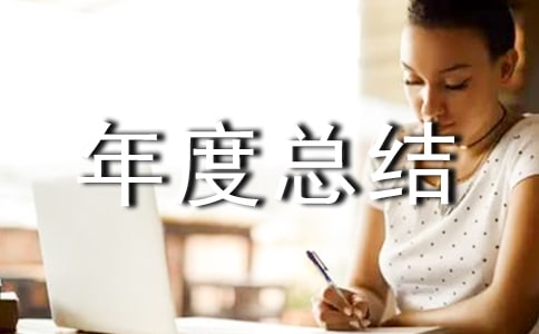 关于部门年度总结合集8篇