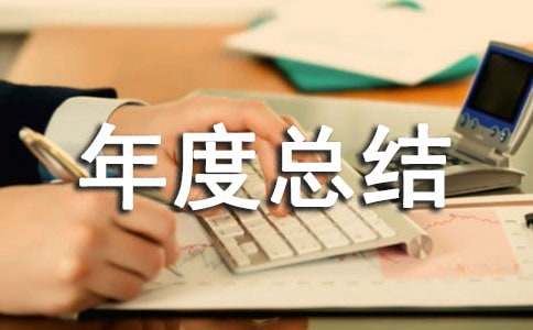 生产部门年度总结