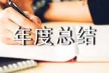 年度总结创意