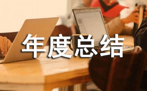检验工作年度总结范文(精选11篇)